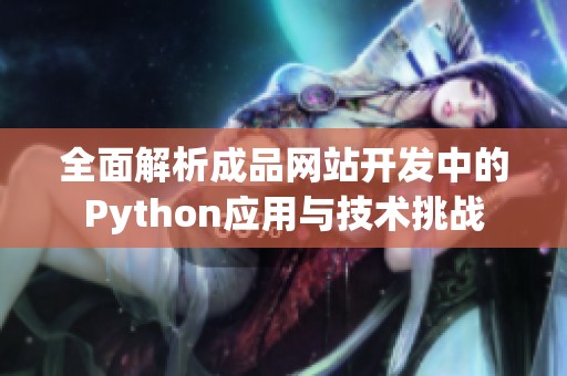全面解析成品网站开发中的Python应用与技术挑战