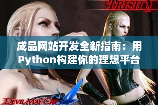 成品网站开发全新指南：用Python构建你的理想平台