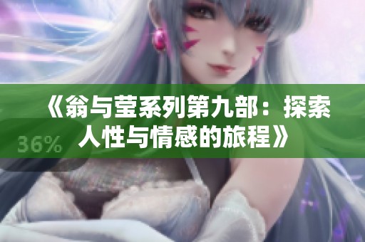 《翁与莹系列第九部：探索人性与情感的旅程》