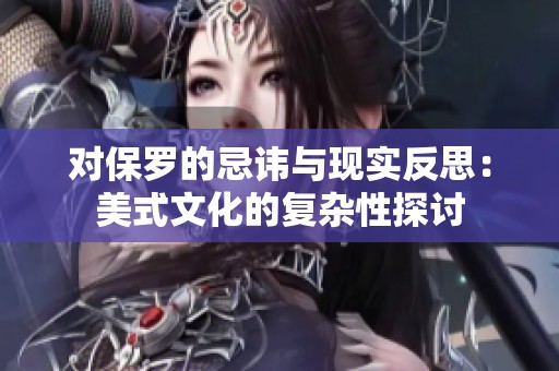 对保罗的忌讳与现实反思：美式文化的复杂性探讨