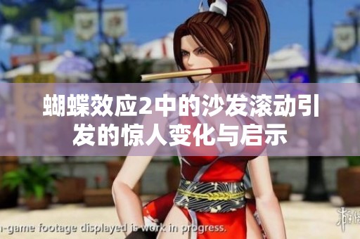 蝴蝶效应2中的沙发滚动引发的惊人变化与启示