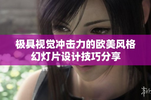极具视觉冲击力的欧美风格幻灯片设计技巧分享
