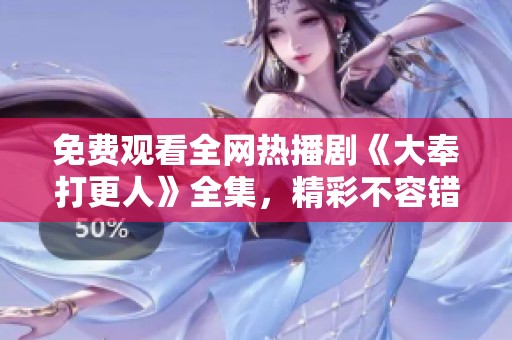 免费观看全网热播剧《大奉打更人》全集，精彩不容错过