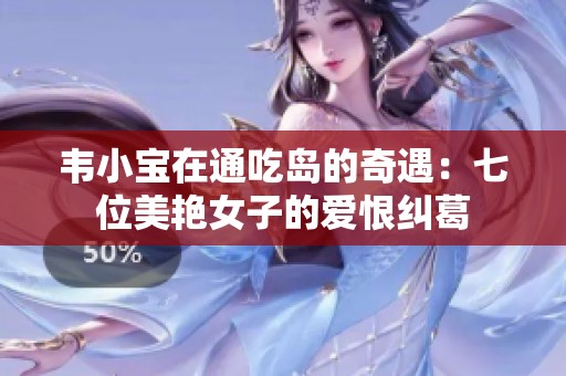 韦小宝在通吃岛的奇遇：七位美艳女子的爱恨纠葛