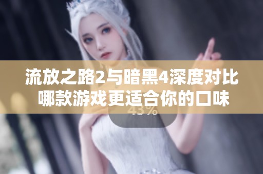 流放之路2与暗黑4深度对比 哪款游戏更适合你的口味和玩法风格