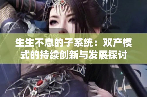 生生不息的子系统：双产模式的持续创新与发展探讨
