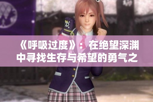 《呼吸过度》：在绝望深渊中寻找生存与希望的勇气之旅