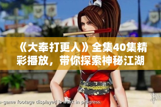 《大奉打更人》全集40集精彩播放，带你探索神秘江湖世界！