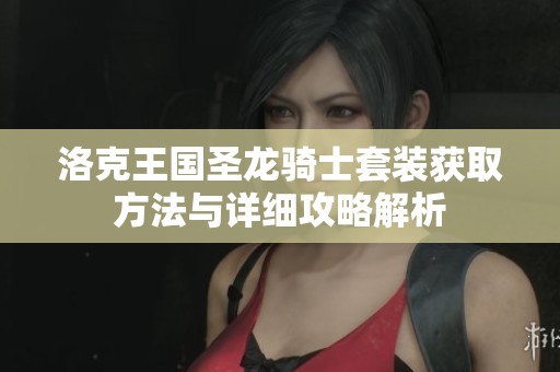洛克王国圣龙骑士套装获取方法与详细攻略解析
