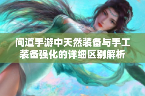 问道手游中天然装备与手工装备强化的详细区别解析