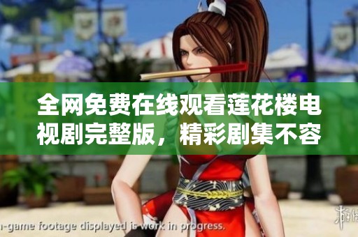 全网免费在线观看莲花楼电视剧完整版，精彩剧集不容错过