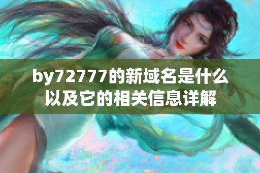 by72777的新域名是什么以及它的相关信息详解