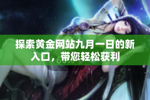 探索黄金网站九月一日的新入口，带您轻松获利