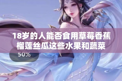 18岁的人能否食用草莓香蕉榴莲丝瓜这些水果和蔬菜