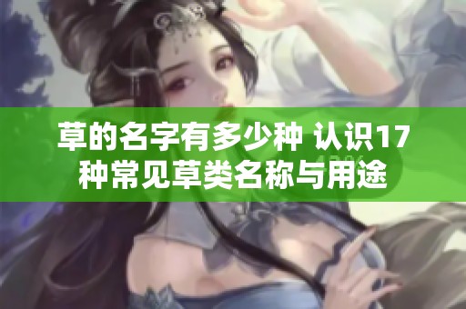 草的名字有多少种 认识17种常见草类名称与用途