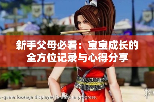 新手父母必看：宝宝成长的全方位记录与心得分享