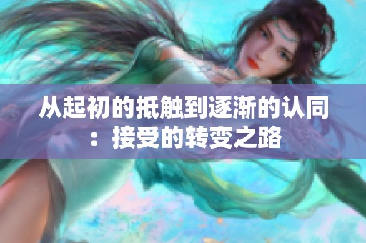 从起初的抵触到逐渐的认同：接受的转变之路