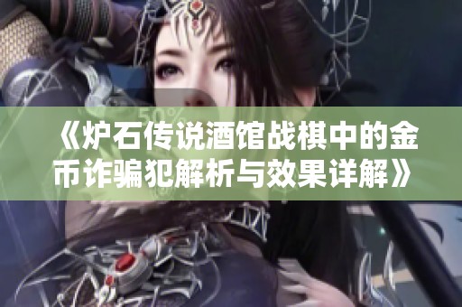 《炉石传说酒馆战棋中的金币诈骗犯解析与效果详解》