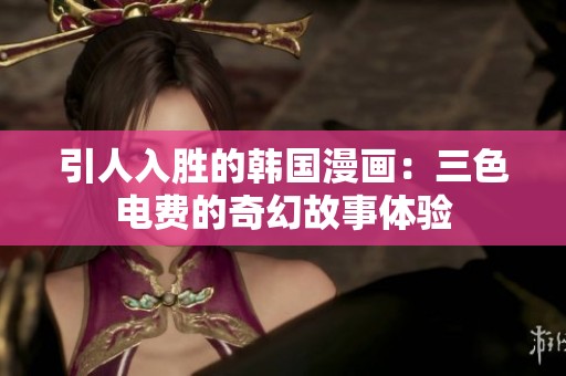 引人入胜的韩国漫画：三色电费的奇幻故事体验