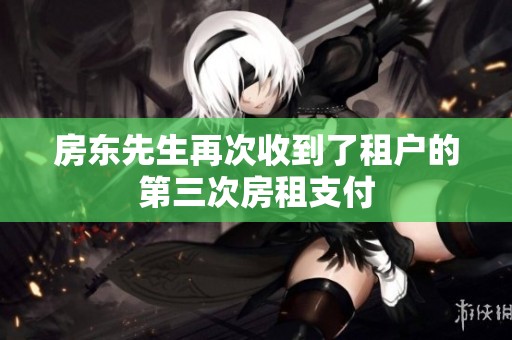 房东先生再次收到了租户的第三次房租支付