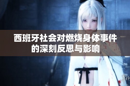 西班牙社会对燃烧身体事件的深刻反思与影响