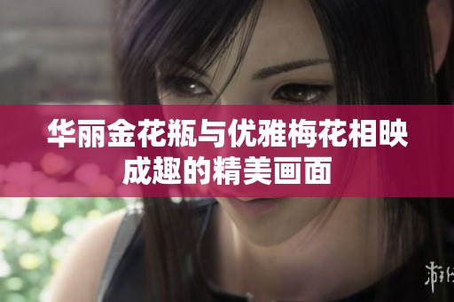 华丽金花瓶与优雅梅花相映成趣的精美画面