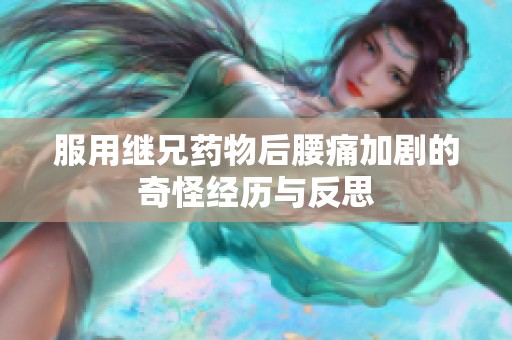服用继兄药物后腰痛加剧的奇怪经历与反思