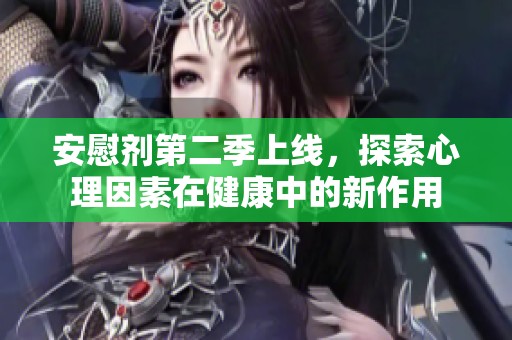 安慰剂第二季上线，探索心理因素在健康中的新作用