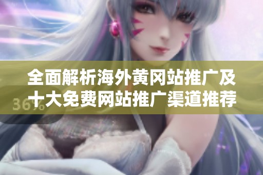 全面解析海外黄冈站推广及十大免费网站推广渠道推荐
