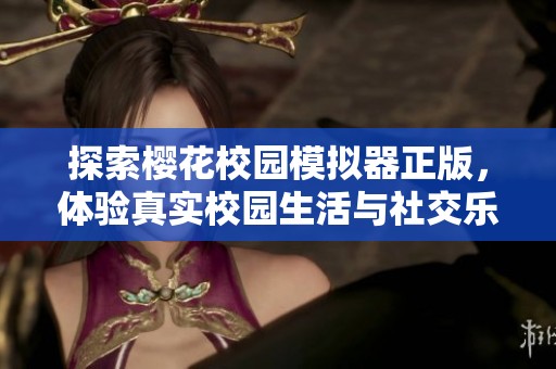 探索樱花校园模拟器正版，体验真实校园生活与社交乐趣