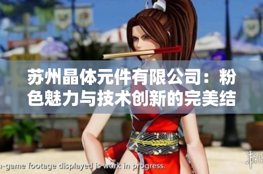苏州晶体元件有限公司：粉色魅力与技术创新的完美结合