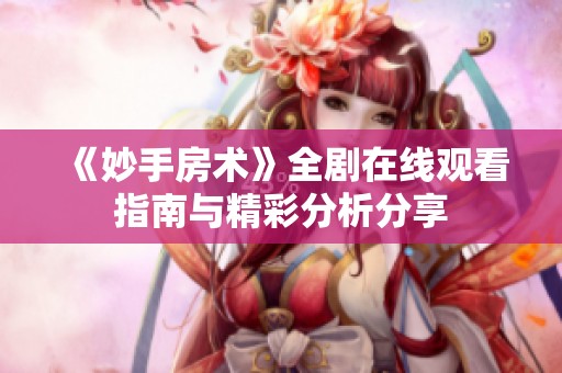 《妙手房术》全剧在线观看指南与精彩分析分享
