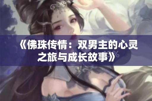 《佛珠传情：双男主的心灵之旅与成长故事》