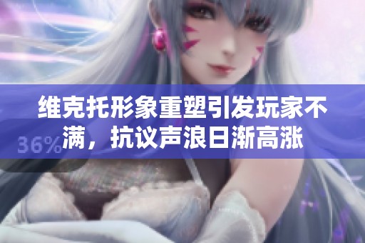 维克托形象重塑引发玩家不满，抗议声浪日渐高涨