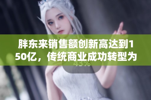 胖东来销售额创新高达到150亿，传统商业成功转型为景区业态