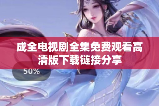 成全电视剧全集免费观看高清版下载链接分享