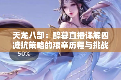 天龙八部：醉暮直播详解四减抗策略的艰辛历程与挑战