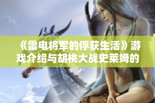 《雷电将军的俘获生活》游戏介绍与胡桃大战史莱姆的免费玩法分析