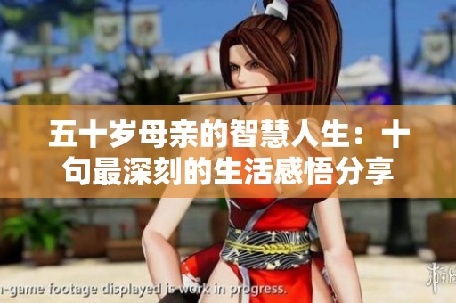 五十岁母亲的智慧人生：十句最深刻的生活感悟分享