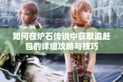 如何在炉石传说中获取追赶包的详细攻略与技巧