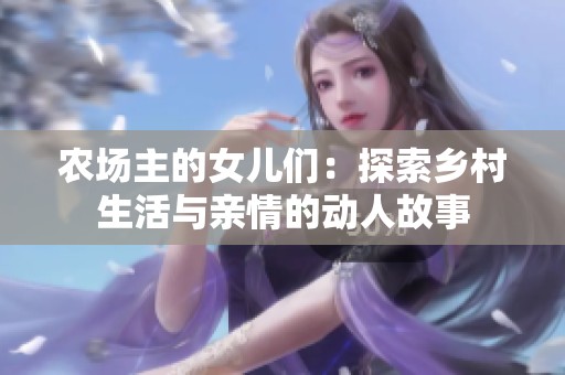 农场主的女儿们：探索乡村生活与亲情的动人故事