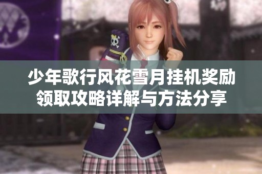 少年歌行风花雪月挂机奖励领取攻略详解与方法分享