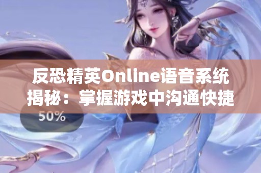 反恐精英Online语音系统揭秘：掌握游戏中沟通快捷键的技巧与使用方法