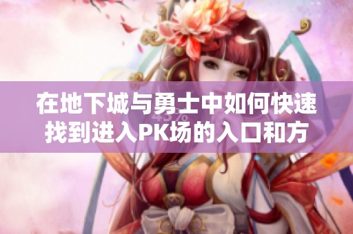 在地下城与勇士中如何快速找到进入PK场的入口和方法