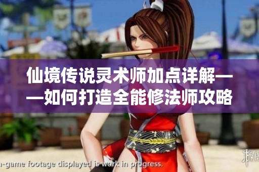 仙境传说灵术师加点详解——如何打造全能修法师攻略