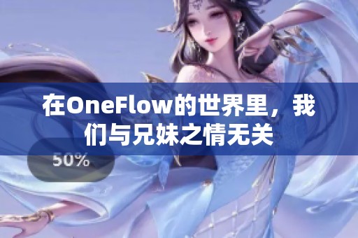 在OneFlow的世界里，我们与兄妹之情无关