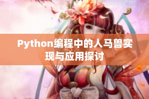 Python编程中的人马兽实现与应用探讨