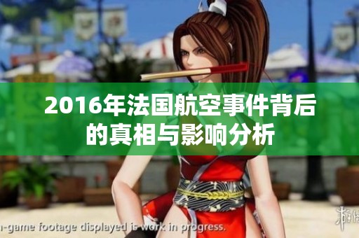 2016年法国航空事件背后的真相与影响分析