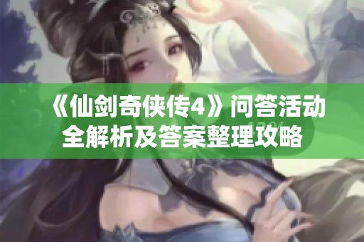 《仙剑奇侠传4》问答活动全解析及答案整理攻略
