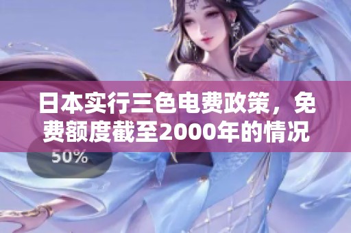 日本实行三色电费政策，免费额度截至2000年的情况分析